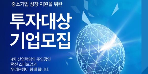 우리은행 혁신 스타트업 공개모집, 선정업체에 최대 10억 직접투자