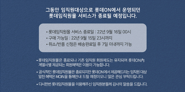 [단독] 롯데그룹 임직원몰 운영 종료한다, 롯데온 "임직원 혜택은 유지"