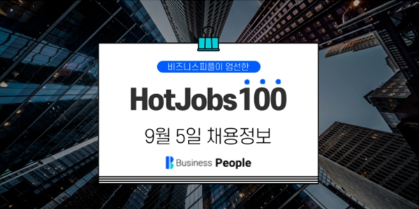 [HotJobs100] 비즈니스피플이 엄선한 오늘의 채용-9월5일