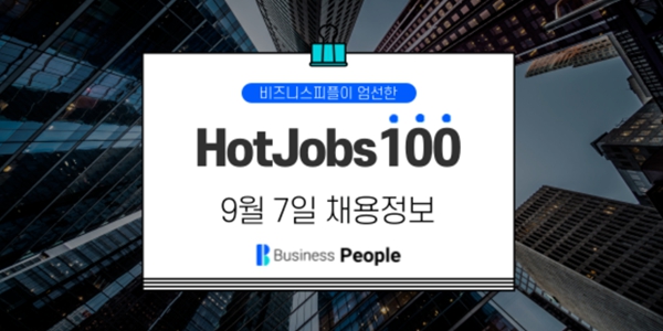 [HotJobs100] 비즈니스피플이 엄선한 오늘의 채용-9월7일