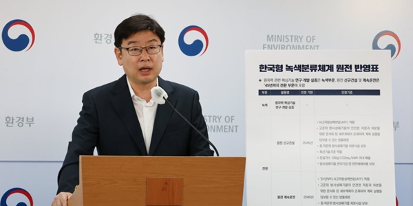 환경부 '원전도 친환경', 원전 포함한 ‘한국형 녹색분류체계’ 개정안 발표
