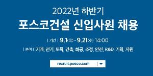 포스코건설 하반기 신입사원 채용, 15~16일 온라인 설명회