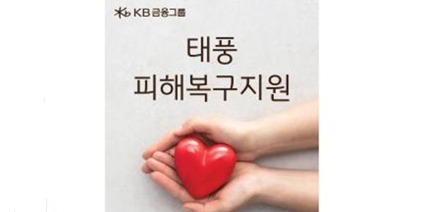 KB금융, 태풍 힌남노 피해복구 위한 긴급구호 성금 10억 내놔