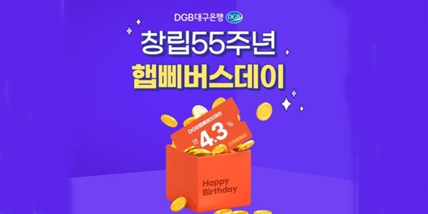 DGB대구은행, 앱 쿠폰 내려받으면 연 4.3% 금리 적용되는 예금 출시