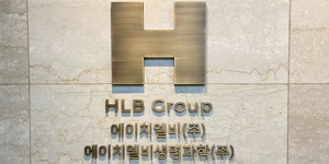 HLB제약, 장기지속형 주사제 양산 핵심기술 유럽 특허 획득