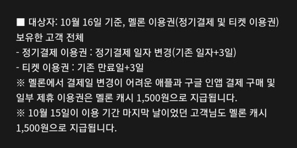 카카오 멜론, 서비스 장애 보상으로 이용권 3일 연장 제공