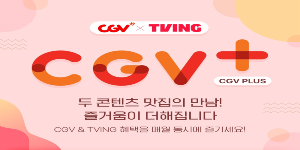 CJCGV 구독 서비스 'CGV플러스' 2종 내놔, OTT 티빙 멤버십과 결합