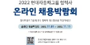 현대차그룹 협력사 채용지원 온라인 채용박람회 열어, 11월11일까지
