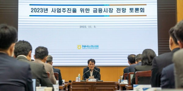 NH농협금융 내년 금융시장 전망 토론회 열어, 손병환 “대응계획 준비”