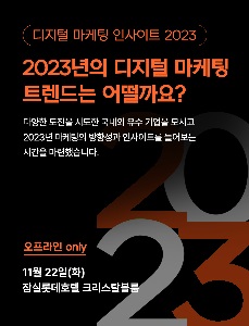 내년 디지털 마케팅 트렌드 공유하는 테크42 콘퍼런스 11월22일 개최