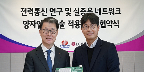 LG유플러스, 한전 연구용 전력통신망에 양자내성암호 전송장비 구축 추진  