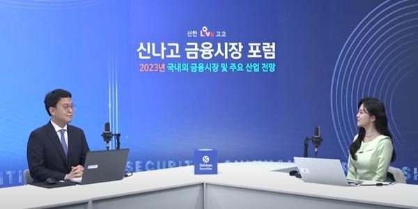 [온라인 현장] 신한 금융시장 포럼, 2023년 주식 투자전략 미리 살펴보니  