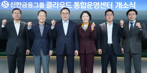 신한DS 신한금융그룹 클라우드 통합운영센터 열어, 상시 모니터링