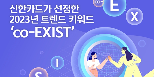 신한카드 2023년 소비트렌드 키워드 제시, '공존 co-EXIST'