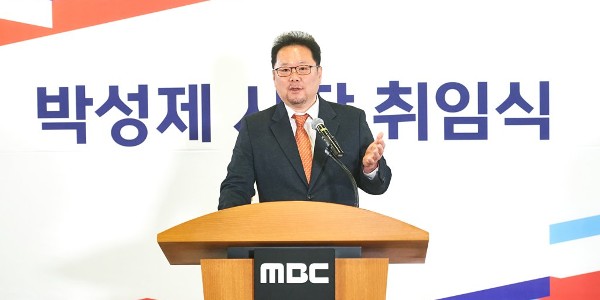 [Who Is ?] 박성제 MBC 대표이사 사장