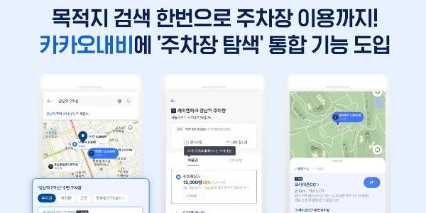 카카오내비 '주차장 탐색' 기능 제공, 목적지 검색하면 주차장도 추천