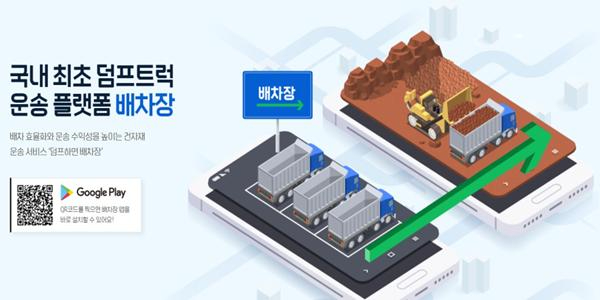 삼표그룹 덤프트럭 차주와 화물 운송 위탁자 연결하는 플랫폼 선보여