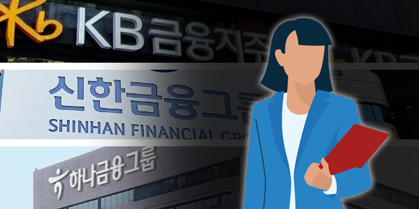 ‘KB 2 신한·하나 1’, 금융지주 사장단 변화에도 여성 CEO 숫자는 그대로 