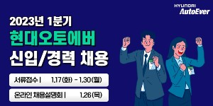 현대오토에버 1분기 신입 및 경력사원 채용, 30일까지 지원서 접수