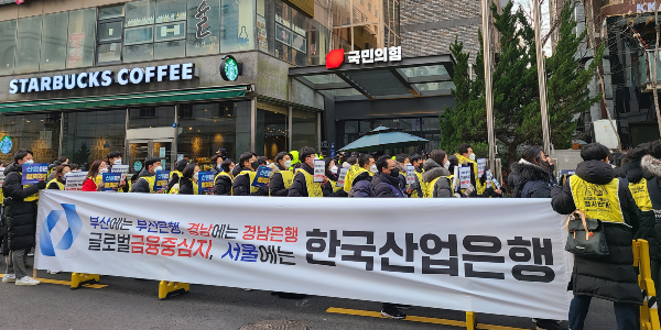 산업은행 노조 국민의힘 당사에서 본점 이전 반대 집회, “전리품 취급”