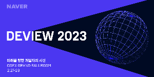 네이버 개발자 콘퍼런스 8~9일 접수, 3년 만에 오프라인으로 진행
