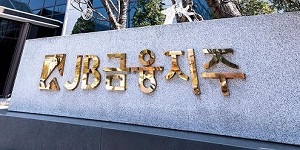 JB금융 얼라인파트너스와 주총 표대결서 승리, 주당 715원 현금배당