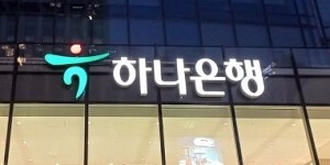 하나은행, 환매 중단 독일 헤리티지 펀드 투자원금 전액 지급 결정