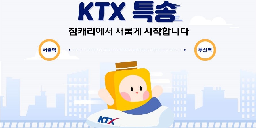 코레일 3월2일 KTX 당일배송 서비스 재개, 사업자로 짐캐리 선정