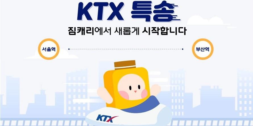 코레일 3월2일 KTX 당일배송 서비스 재개, 사업자로 짐캐리 선정