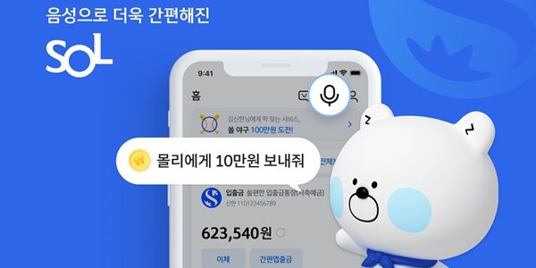 신한은행, 모바일앱 ‘쏠’에서 AI 음성뱅킹 서비스 시작