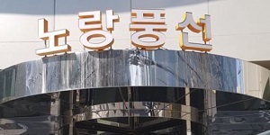 노랑풍선 3분기 성수기 효과에 매출 328% 성장, "여행 수요 공략 박차"