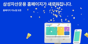 삼성자산운용 홈페이지 전면 개편, ETF 콘텐츠 강화하고 편의성 높여