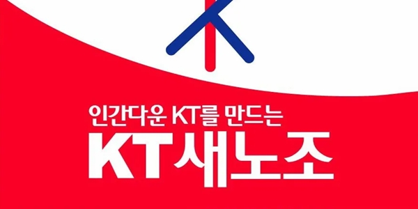 KT 새노조 "윤경림 대표 후보 사퇴로 혼란, 이사회가 실패 책임져야"