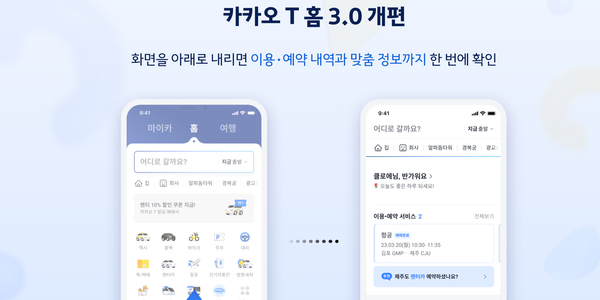 카카오모빌리티 카카오T 앱 개편, 통합검색 기능 전면배치로 편의성 강화