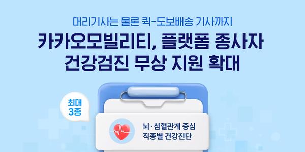 카카오모빌리티 건강검진 지원 확대, 대리운전·퀵·도보배송 기사로 넓혀