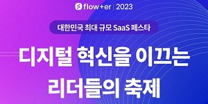 웹케시그룹과 협업툴업체 마드라스체크, 국내 최대 SaaS 콘퍼런스 연다