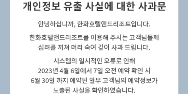 한화리조트 홈페이지 개인정보 유출, 재발방지책과 보상안 “추후 안내”