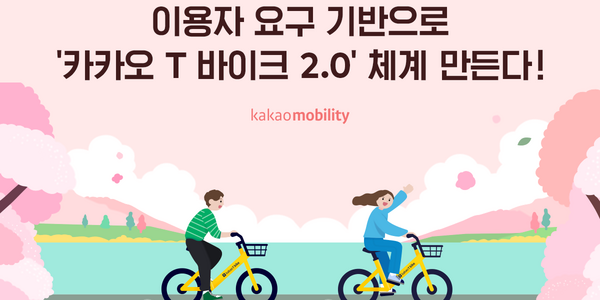 카카오T 바이크 2분기 중 개편, 기본이용시간 폐지·정기이용권 도입 검토