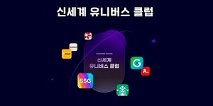 신세계그룹, 6월 새 통합 유료 멤버십 '신세계 유니버스 클럽' 선보인다 