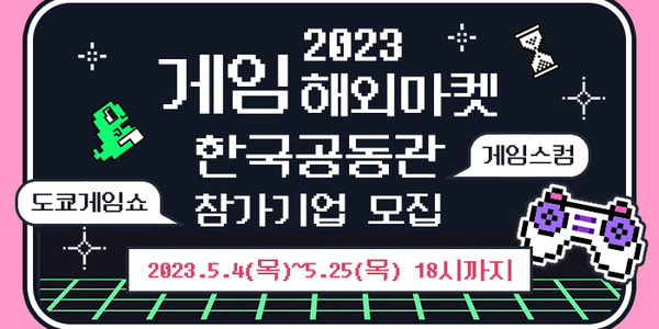 한국콘텐츠진흥원, 2023년 독일 게임스컴과 일본 도쿄게임쇼 참가기업 모집