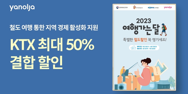 야놀자 '여행가는 달' 캠페인 참여, KTX-국내숙소 결합 구매 시 50% 할인