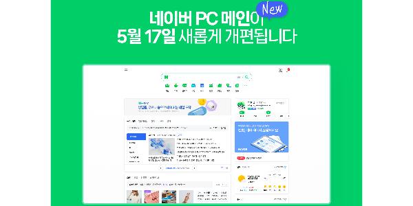 네이버 PC 메인화면 개편 17일 적용, “모바일과 동일한 경험 제공”