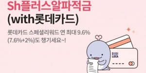 Sh수협은행, 롯데카드와 제휴 맺고 연 최대 13% 금리 적금상품 내놔