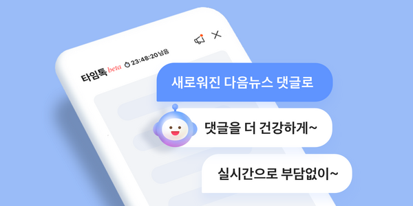 카카오 다음뉴스 댓글 실시간 채팅으로 개편, 24시간 지나면 댓글창 사라져