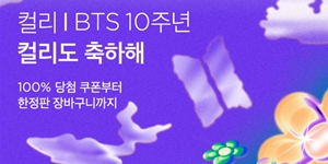 'BTS 데뷔 10주년'에 컬리도 동참, 방탄 멤버들이 소개한 레시피로 기획전