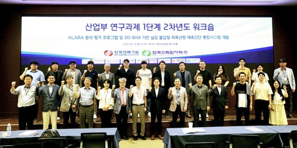 한국수력원자력, 산업부 연구과제 'ALARA 시스템 구축' 워크숍 개최