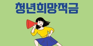 청년희망적금 중도해지자 68만 명, 최초 가입자 4명 가운데 1명꼴