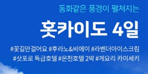 신세계라이브쇼핑,  일본 홋카이도 3박4일 여행 상품 24일 방송 판매