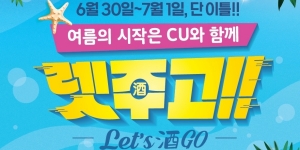 CU 위스키 오픈런 ‘렛주고’ 진행, 6월30일부터 서울 제주 수원서 열려