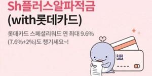 Sh수협은행, 롯데카드와 제휴 맺고 연 최대 13% 금리 적금상품 내놔